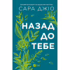 Книга Назад до тебе - Сара Джіо Vivat (9786171708976) - Image 3