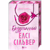 Книга Бездоганний (Чеснат Спрінгс #1) - Елсі Сілвер Vivat (9786171709652) - Image 4