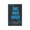 Книга Іменинниця - Пенелопа Дуглас КСД (9786171514300) - Image 2