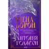 Книга Вчена-Ворон. Книга 1 - Антонія Годжсон КСД (9786171516328) - Image 2
