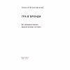 Книга Гра в бренди - Олексій Філановський Наш Формат (9786177730414) - Image 2