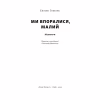 Книга Ми впоралися, малий - Ентоні Гопкінс Наш Формат (9786178650155) - Image 2