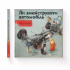 Книга Як змайструвати автомобіль - Мартін Содомка Видавництво Старого Лева (9786176791195) - Image 2