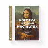 Книга Коротка історія мистецтва - С'юзі Годж Видавництво Старого Лева (9789666799619) - Image 2