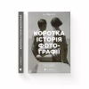 Книга Коротка історія фотографії - Іан Гейдн Сміт Видавництво Старого Лева (9786176797487) - Image 2