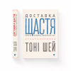 Книга Доставка щастя. Шлях до прибутку, задоволення і мрії - Тоні Шей Видавництво Старого Лева (9786176792550) - Image 2