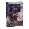 Книга Сказання з Небезпечного Королівства - Джон Р. Р. Толкін Астролябія (9786176642749) - Image 3