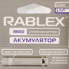 Аккумулятор Rablex 18650 Li-ion 2800mAh с ЗАЩИТОЙ 3.7V - Image 4
