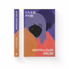 Книга Нормальні люди - Саллі Руні Видавництво Старого Лева (9786176798026) - Image 2