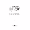 Книга Характерник - Василь Шкляр КСД (9786171268418) - Image 3