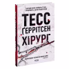 Книга Хірург. Книга 1 - Тесс Ґеррітсен КСД (9786171286306) - Image 3
