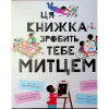 Книга Ця книжка зробить тебе митцем - Рут Міллінґтон Видавництво Старого Лева (9789664483237) - Image 3
