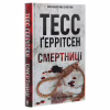 Книга Смертниці. Книга 5 - Тесс Ґеррітсен КСД (9786171512917) - Image 3