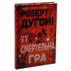 Книга Її смертельна гра - Роберт Дуґоні Видавництво РМ (9786178373573) - Image 3