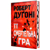 Книга Її смертельна гра - Роберт Дуґоні Видавництво РМ (9786178373573) - Image 4