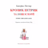 Книга Кролик Петрик та інші історії. Повне зібрання казок - Беатрікс Поттер Астролябія (9786176642558) - Image 3