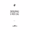 Книга Зазирни у мої сни - Макс Кідрук КСД (9786171215047) - Image 4