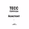 Книга Асистент - Тесс Ґеррітсен КСД (9786171296220) - Image 4