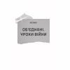Книга Залізний генерал. Уроки людяності - Людмила Долгоновська Vivat (9789669829566) - Image 8