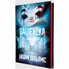 Книга Пацієнтка Х, або Жінка з палати №9 - Наомі Вільямс Yakaboo Publishing (9786178225506) - Image 3