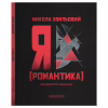 Книга Я (Романтика) - Микола Хвильовий А-ба-ба-га-ла-ма-га (9786175854082) - Image 5