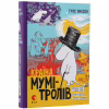 Книга Країна Мумі-тролів. Книга 1 - Туве Янссон Видавництво Старого Лева (9786176796466) - Image 2