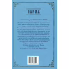 Книга Париж - Едвард Резерфорд Видавництво РМ (9786178373191) - Image 2