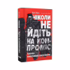 Книга Ніколи не йдіть на компроміс. Техніка ефективних переговорів - Кріс Восс, Тал Рез Наш Формат (9786177682225) - Image 4