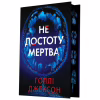 Книга Не достоту мертва - Голлі Джексон Readberry (9786170998545) - Image 2