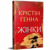 Книга Жінки - Крістін Генна Видавництво РМ (9786178603120) - Image 2