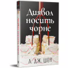 Книга Диявол носить чорне - Л. Дж. Шен Видавництво РМ (9786178603076) - Image 2