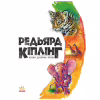 Книга Казки далеких країн - Редьярд Кіплінг Ранок (9786170971357) - Image 4