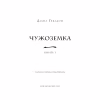 Книга Чужоземка. Книга 1: Чужоземка - Діана Ґеблдон BookChef (9786175484845) - Image 4
