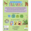 Книга Тварини. Енциклопедія дошкільника - Юлія Каспарова Ранок (9786170928344) - Image 2