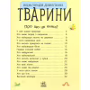 Книга Тварини. Енциклопедія дошкільника - Юлія Каспарова Ранок (9786170928344) - Image 3