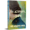 Книга На добраніч, Ірен - Луїс Альберто Урреа Видавництво РМ (9786178603465) - Image 2