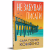 Книга Не забувай писати - Сара Ґудмен Конфіно Видавництво РМ (9786178639938) - Image 3