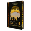 Книга Зубри - Катерина Зінов'єва Yakaboo Publishing (9786178225711) - Image 2