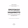 Книга Протокол Хашимото. 90-денна програма відновлення здоровя щитоподібної залози - Ізабелла Венц BookChef (9786175485514) - Image 4