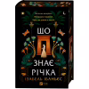 Книга Що знає річка (Таємниці Нілу #1) - Ізабель Ібаньєс Vivat (9786171713376) - Image 3