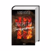 Книга Вберегти Тринадцятого. Книга 2 - Хлої Волш КСД (9786171517998) - Image 3