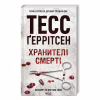 Книга Хранителі смерті. Книга 7 - Тесс Ґеррітсен КСД (9786171520004) - Image 3
