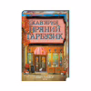 Книга Кав'ярня "Пряний гарбузик". Гавань Мрій. Книга 1 - Лорі Ґілмор КСД (9786171517899) - Image 3