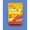 Книга Емпатія в бізнесі. Співпереживання як двигун корпоративного успіху - Марія Росс Yakaboo Publishing (9786177933112) - Image 2