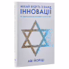 Книга Нехай будуть з вами інновації. Як ізраїльська винахідливість рятує світ - Аві Йоріш Yakaboo Publishing (9786177544172) - Image 3