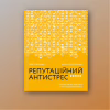 Книга Репутаційний антистрес. Інструктор для власників і топ-менеджерів бізнесу - Біденко, Золотаревич Yakaboo Publishing (9786177933143) - Image 2