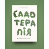 Книга Садотерапія. Як позбутися бур'янів у голові - Сью Стюарт-Сміт Yakaboo Publishing (9786177544998) - Image 2