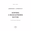 Книга Кров і попіл: Корона з позолочених кісток - Дженніфер Л. Арментраут BookChef (9786175481202) - Image 4