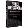 Книга Ефект Люцифера. Чому хороші люди чинять зло - Філіп Зімбардо Yakaboo Publishing (9789669763365) - Image 3
