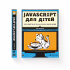 Книга JavaScript для дітей. Веселий вступ до програмування - Нік Морґан Видавництво Старого Лева (9786176794790) - Image 2